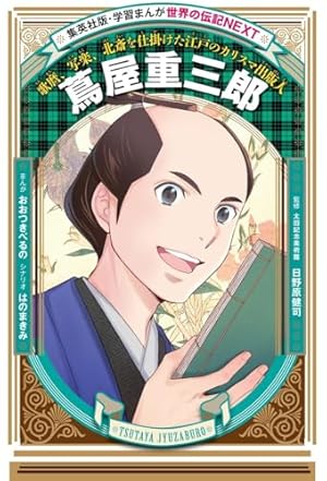 学習まんが 世界の伝記 NEXT 木戸孝允と高杉晋作 維新を切り開いた長州